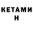 Кетамин ketamine ZERO  VaN